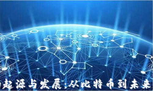 
加密货币的起源与发展：从比特币到未来金融的变革