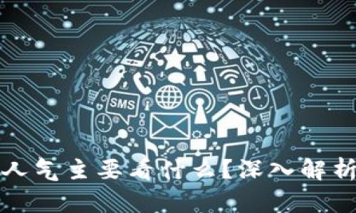 加密货币人气主要看什么？深入解析影响因素