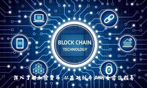 深入了解加密货币：从基础到专业的全方位指导