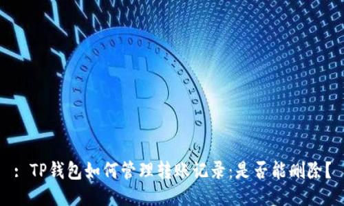 : TP钱包如何管理转账记录:是否能删除?