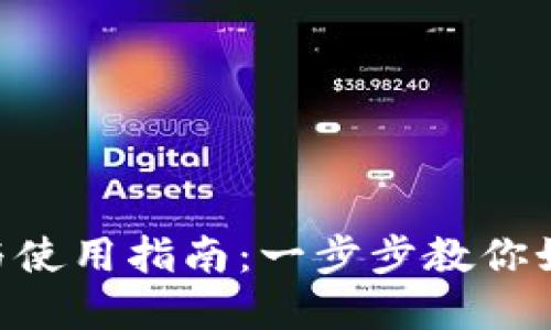 TokenPocket钱包软件下载与使用指南：一步步教你如何安全便捷地管理数字资产