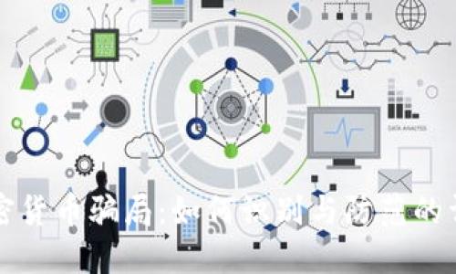 揭秘加密货币骗局：如何识别与防范的详尽指南