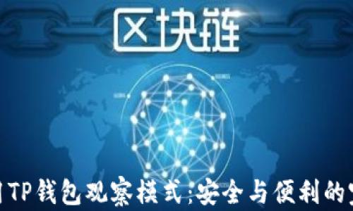 
如何启用TP钱包观察模式：安全与便利的完美结合