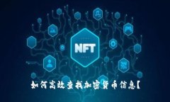 如何高效查找加密货币信