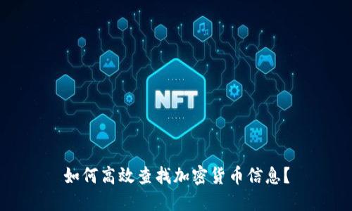 如何高效查找加密货币信息？