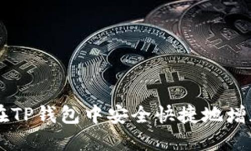 : 如何在TP钱包中安全快捷地增加USDT？