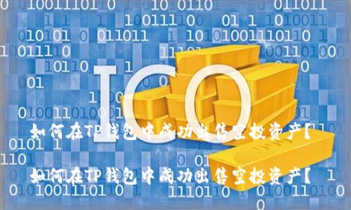 如何在TP钱包中成功出售空投资产？ 

如何在TP钱包中成功出售空投资产？