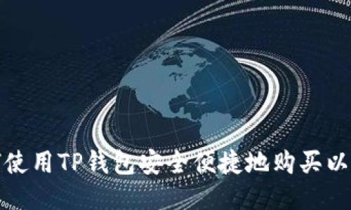 如何使用TP钱包安全便捷地购买以太坊
