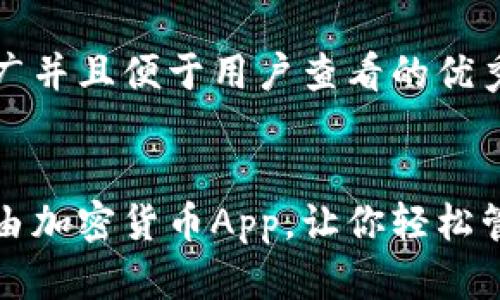 思考一个推广并且便于用户查看的优秀


推荐五款自由加密货币App，让你轻松管理数字资产