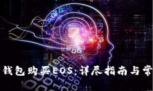 如何通过TP钱包购买EOS：详尽指南与常见问题解答
