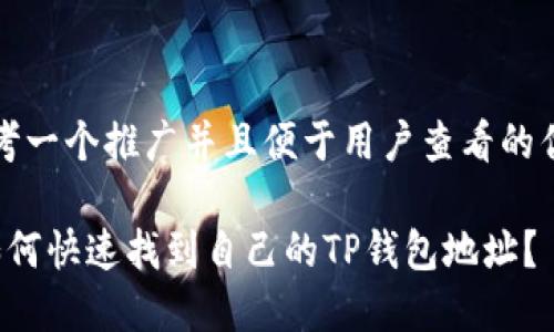 思考一个推广并且便于用户查看的优秀

 如何快速找到自己的TP钱包地址？