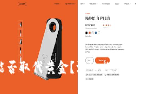 : 加密货币能否取代黄金？深入探讨两者的价值与未来