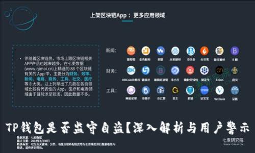 TP钱包是否监守自盗？深入解析与用户警示