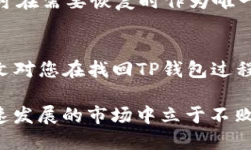 如何通过手机号找回TP钱包：全方位指南

TP钱包找回, 手机号找回TP钱包, TP钱包恢复, 加密钱包安全/guanjianci

引言
在数字货币盛行的今天，越来越多的人选择使用TP钱包等加密钱包来管理他们的资产。然而，意外的情况总是发生，比如忘记密码或更改了绑定的手机号，这让用户感到困惑。尤其是，当用户无法登录钱包时，找回钱包的过程变得异常重要。本文将为您提供一个全面的指南，帮助您通过手机号找回TP钱包，并解答与此相关的一些常见问题，以帮助用户安全、顺利地恢复他们的资产。

第一部分：TP钱包概述
TP钱包是一个专业的数字货币钱包，支持多种主流加密货币的存储、交易及管理。它为用户提供便捷的操作界面及多重安全保护措施，使得用户可以轻松管理自己的资产。而今，TP钱包不仅仅是一个资产管理工具，它也是用户进入加密货币世界的重要通道。由于市场的不断变化，用户都明白要做好资产保护的重要性。了解TP钱包的基本特性及如何安全地使用它，对于每一个加密货币的拥有者来说，都是一个必须的学习过程。

第二部分：通过手机号找回TP钱包的方法
如果您在使用TP钱包时遇到问题，例如忘记密码或无法登录，且您以前绑定了手机号码，则可以通过以下步骤尝试找回钱包：

h4步骤一：打开TP钱包应用/h4
首先，打开TP钱包应用，您将看到登录界面。在该界面中，通常会有“找回密码”或“忘记密码”的选项，点击这个选项以进入到找回密码的流程。

h4步骤二：选择手机号验证选项/h4
在找回密码的界面中，您需要选择通过手机号进行验证的选项。系统会要求您输入之前绑定的手机号码。请确保您输入的是正确的手机号，以便接收系统发送的验证码。

h4步骤三：输入验证码/h4
您将收到一条带有验证码的短信，将其输入到TP钱包的指定位置。确保输入的验证码是最新的，因为系统可能会设置验证码的有效时间。

h4步骤四：重设密码/h4
验证码验证成功后，您将被引导进入重设密码的页面。在这里，您可以输入新的安全密码。建议选择一个强密码，即包含大小写字母、数字和符号的组合，以提高安全性。

h4步骤五：确认并登录/h4
输入完新密码后，您需要确认一次以确保无误。确认成功后，您可以使用新密码登录TP钱包，操作您的资产。

第三部分：找回TP钱包的常见问题

h4问题一：手机号找回总是失败，怎么办？/h4
如果您尝试通过手机号找回TP钱包，但总是失败，请不要惊慌。首先确认您输入的手机号码是正确的，并且您能接收到验证码。如果您更换了手机号且未更新钱包设置，那么找回流程可能会失败。在这种情况下，您可能需要寻找其他的找回选项，如邮箱验证或客服支持。建议联系TP钱包的客服团队，提供您所用的详细信息以获得进一步的帮助。

h4问题二：安全性如何保障？/h4
在找回TP钱包或进行任何类型的数字货币操作时，安全性是重中之重。建议用户在使用TP钱包时，启用双重身份验证。这将为账户增加额外的保护层。确保钱包及时更新至最新版本，以最大化安全补丁的应用。此外，不要在不确定的网络环境下执行重要操作，尽量使用安全的VPN或稳定的Wifi网络。

h4问题三：找回后我该如何保护我的钱包？/h4
成功找回TP钱包后，用户首先要做的是增强自己的安全措施。在设定新密码时，应确保密码的强度足够高，尽量避免使用生日、名字等易于猜测的信息。同时，可以考虑相关的硬件钱包或冷钱包存储大额资产。此外，为了避免意外情况，建议定期备份助记词和私钥，将其存放在安全的地方，确保只有您能访问这些信息。

h4问题四：我可以通过其他方式找回TP钱包吗？/h4
除了通过手机号找回外，TP钱包还提供其他的找回方式。例如，许多钱包允许用户通过绑定的电子邮件找回，或使用助记词、私钥来恢复钱包。建议您在使用钱包时，务必记下助记词，并妥善保存。助记词可在需要恢复时作为唯一的凭证。此外，如果钱包的客服支持团队运行良好，您也可以直接联系他们协助找回。

结语
TP钱包作为一种数字资产管理工具，提供了便捷的方式去管理我们的加密货币。然而，安全性同样不能被忽视。通过手机号找回TP钱包的过程应当谨慎操作，务必确保所用的手机和信息的安全。希望本文对您在找回TP钱包过程中提供了有用的信息，使得您能够轻松、有效地管理自己的数字资产。

不论怎么说，拥抱数字货币的时代是必然的，能否安全地管理资产也是每位投资者的责任。采取必要的安全措施，定期更新密码与信息，确保您的加密资产恰当并安全地存储在TP钱包中，才能在这个快速发展的市场中立于不败之地。