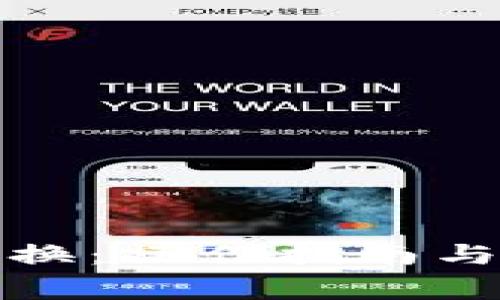 TP钱包币币兑换：操作指南与常见问题解答