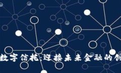 加密货币数字信托：迎接