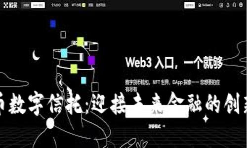 加密货币数字信托：迎接未来金融的创新与挑战