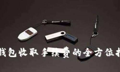 TP钱包收取手续费的全方位指南