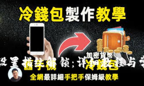 TP钱包如何设置指纹解锁：详细教程与常见问题解答