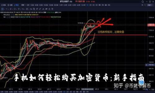 手机如何轻松购买加密货币：新手指南