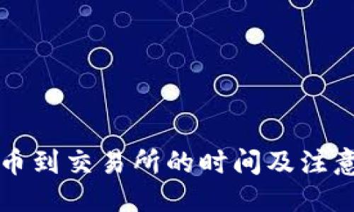 及关键词


TP钱包提币到交易所的时间及注意事项分析