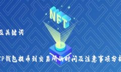 及关键词TP钱包提币到交易