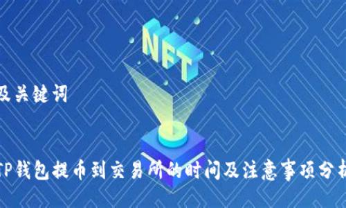 及关键词


TP钱包提币到交易所的时间及注意事项分析