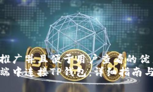 思考一个推广并且便于用户查看的优秀
如何在前端中连接TP钱包：详细指南与实用技巧