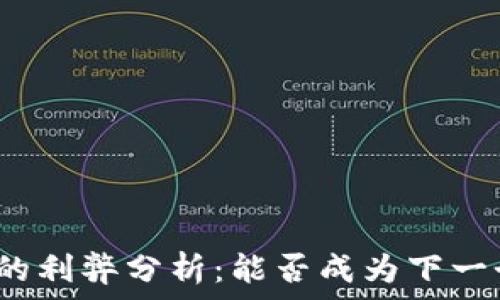   
加密货币长期投资的利弊分析：能否成为下一个财富增值的天堂？