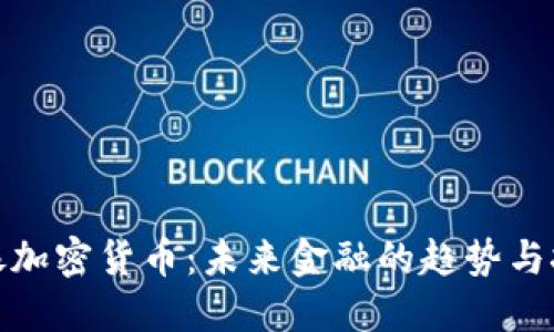 德银加密货币：未来金融的趋势与挑战