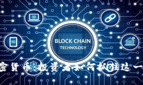 : 56元加密货币：投资者如何抓住这一潜力宝藏？