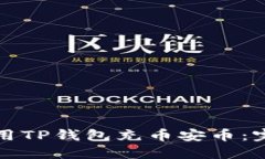 如何使用TP钱包充币安币：