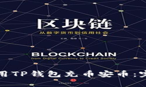如何使用TP钱包充币安币：完整指南