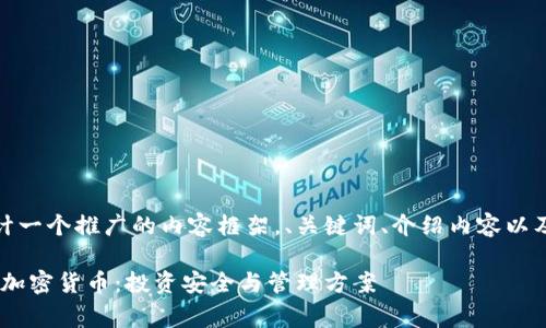 好的，我将为您设计一个推广的内容框架，、关键词、介绍内容以及相关问题的结构。

 全面解析Ledger加密货币：投资安全与管理方案