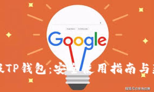 揭秘真假TP钱包：安全使用指南与辨别技巧