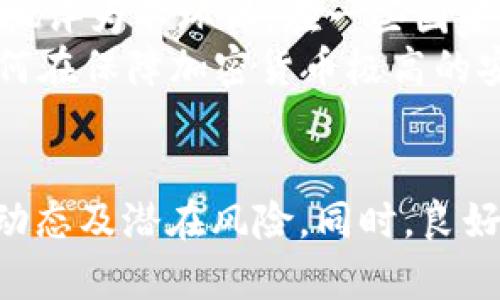 jiaohuici加密货币总量：全面解析与未来展望/jiaohuici
加密货币,数字货币,区块链,加密资产/guanjianci

引言
加密货币已成为现代金融体系中不可忽视的一部分。随着比特币及其他数字货币的兴起，越来越多的人开始关注这一新兴的投资方式。本文将深入探讨加密货币的总量、市场动态以及未来的发展趋势。

加密货币的定义
加密货币是基于区块链技术的一种数字或虚拟货币，利用密码学技术进行交易安全性和控制新单位的生成。相较于传统货币，加密货币不受中央银行的控制，通常是去中心化的。最著名的加密货币是比特币，其它包括以太坊、Litecoin等。

加密货币的总量
加密货币的总量是一个复杂的话题，因为不同的加密货币有不同的供应机制。以比特币为例，其总量被限制在2100万枚，这意味着一旦所有比特币被挖掘出来，就不会再有新的比特币产生。相反，以太坊没有硬性的总量限制，这使得它的供应量可以根据市场需求进行调整。

市场动态与流通量
目前市面上的加密货币数量已经超过8000种，而它们的市场总值则是形成了一个庞大的生态系统。按照市场动向，加密货币的流通量会受到投资者情绪、技术进步以及法律法规的影响。了解这些市场动态，对于投资者来说是至关重要的。

区块链技术与加密货币的关系
区块链作为加密货币的底层技术，是一个去中心化的分布式账本，可以追踪所有交易。每一种加密货币的交易都是通过区块链记录和验证的，二者相辅相成，使得加密货币安全、透明且高效。

加密货币的未来发展趋势
随着技术的不断进步和市场的逐步成熟，加密货币的未来充满了可能性。一方面，金融监管日渐严格，政府可能推出数字货币来与传统金融体系相融合；另一方面，NFT（非同质化代币）及DeFi（去中心化金融）等新概念也可能为加密货币市场注入新的活力。

相关问题一：如何选择投资加密货币？
投资加密货币之前，投资者应该充分了解市场及资产特性。首先，选择投资的加密货币要考虑其技术背景、团队能力以及市场需求。例如，比特币的历史悠久，而一些新兴的代币可能有更高的增长潜力，但风险也更大。此外，投资者还应该关注该货币的流通量、使用场景以及社区支持等因素。
在进行投资前，最好制定一个清晰的投资策略，包括进出场的标准、风险控制的方式等。技术分析和基本面分析是两种常用的方法，前者着重于价格走势，后者则关注项目的长远发展。

相关问题二：加密货币的法律法规现状
加密货币在全球范围内的法律地位差异巨大。在一些国家，例如中国，政府对加密货币采取了较为严格的监管措施，禁止ICO（首次代币发行）和加密货币交易。而在另一些国家，如美国、欧洲等地，加密货币的法律框架正在逐步健全，法律法规也在不断完善中。
推进加密货币监管的目的主要在于保护投资者、打击洗钱等犯罪行为以及维护金融稳定。各国对加密货币的监管政策都有其特殊背景和意图，因此投资者在进入某一市场时，务必了解相关的法律法规，以避免触犯法律。

相关问题三：加密货币的安全性如何保障？
加密货币的安全性是投资者非常关心的问题之一。首先，用户必须使用安全的钱包来存储其加密资产，硬件钱包被认为是最安全的选择，其次是冷钱包和热钱包。用户应定期更新密码，并启用双重身份验证等安全措施来避免被盗。
此外，了解常见的安全隐患，如钓鱼攻击、交易所的安全性等，也是保护资产安全的重要环节。许多交易所都经历过黑客攻击，因此选择信誉好的平台进行交易尤为重要。

相关问题四：加密货币的环境影响
随着比特币等数字货币的盛行，越来越多的人开始关注其对环境的影响。加密货币的挖掘需要消耗大量的电力，尤其是比特币的挖掘机制被批评为不环保。在一些国家，由于电力密集的挖矿活动，造成了能源短缺。
为了减少环境影响，一些新兴的加密货币如以太坊正计划向更环保的共识算法进行转变，如以太坊2.0所采用的“权益证明”机制。在未来，如何在保障加密货币极高的安全性和去中心化的同时实现可持续发展，将是行业必须面对的挑战。

总结
加密货币的总量受多种因素影响，未来发展充满不确定性，但可以肯定的是，它的影响力将持续加大。在进行投资前，需全面了解相关市场的动态及潜在风险。同时，良好的安全措施与对法律法规的遵守也是成功投资的重要保障。对于加密货币的环境影响，行业的可持续发展需要更多的技术革新与社会共识。