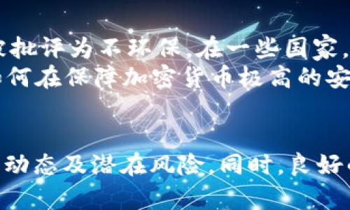 jiaohuici加密货币总量：全面解析与未来展望/jiaohuici
加密货币,数字货币,区块链,加密资产/guanjianci

引言
加密货币已成为现代金融体系中不可忽视的一部分。随着比特币及其他数字货币的兴起，越来越多的人开始关注这一新兴的投资方式。本文将深入探讨加密货币的总量、市场动态以及未来的发展趋势。

加密货币的定义
加密货币是基于区块链技术的一种数字或虚拟货币，利用密码学技术进行交易安全性和控制新单位的生成。相较于传统货币，加密货币不受中央银行的控制，通常是去中心化的。最著名的加密货币是比特币，其它包括以太坊、Litecoin等。

加密货币的总量
加密货币的总量是一个复杂的话题，因为不同的加密货币有不同的供应机制。以比特币为例，其总量被限制在2100万枚，这意味着一旦所有比特币被挖掘出来，就不会再有新的比特币产生。相反，以太坊没有硬性的总量限制，这使得它的供应量可以根据市场需求进行调整。

市场动态与流通量
目前市面上的加密货币数量已经超过8000种，而它们的市场总值则是形成了一个庞大的生态系统。按照市场动向，加密货币的流通量会受到投资者情绪、技术进步以及法律法规的影响。了解这些市场动态，对于投资者来说是至关重要的。

区块链技术与加密货币的关系
区块链作为加密货币的底层技术，是一个去中心化的分布式账本，可以追踪所有交易。每一种加密货币的交易都是通过区块链记录和验证的，二者相辅相成，使得加密货币安全、透明且高效。

加密货币的未来发展趋势
随着技术的不断进步和市场的逐步成熟，加密货币的未来充满了可能性。一方面，金融监管日渐严格，政府可能推出数字货币来与传统金融体系相融合；另一方面，NFT（非同质化代币）及DeFi（去中心化金融）等新概念也可能为加密货币市场注入新的活力。

相关问题一：如何选择投资加密货币？
投资加密货币之前，投资者应该充分了解市场及资产特性。首先，选择投资的加密货币要考虑其技术背景、团队能力以及市场需求。例如，比特币的历史悠久，而一些新兴的代币可能有更高的增长潜力，但风险也更大。此外，投资者还应该关注该货币的流通量、使用场景以及社区支持等因素。
在进行投资前，最好制定一个清晰的投资策略，包括进出场的标准、风险控制的方式等。技术分析和基本面分析是两种常用的方法，前者着重于价格走势，后者则关注项目的长远发展。

相关问题二：加密货币的法律法规现状
加密货币在全球范围内的法律地位差异巨大。在一些国家，例如中国，政府对加密货币采取了较为严格的监管措施，禁止ICO（首次代币发行）和加密货币交易。而在另一些国家，如美国、欧洲等地，加密货币的法律框架正在逐步健全，法律法规也在不断完善中。
推进加密货币监管的目的主要在于保护投资者、打击洗钱等犯罪行为以及维护金融稳定。各国对加密货币的监管政策都有其特殊背景和意图，因此投资者在进入某一市场时，务必了解相关的法律法规，以避免触犯法律。

相关问题三：加密货币的安全性如何保障？
加密货币的安全性是投资者非常关心的问题之一。首先，用户必须使用安全的钱包来存储其加密资产，硬件钱包被认为是最安全的选择，其次是冷钱包和热钱包。用户应定期更新密码，并启用双重身份验证等安全措施来避免被盗。
此外，了解常见的安全隐患，如钓鱼攻击、交易所的安全性等，也是保护资产安全的重要环节。许多交易所都经历过黑客攻击，因此选择信誉好的平台进行交易尤为重要。

相关问题四：加密货币的环境影响
随着比特币等数字货币的盛行，越来越多的人开始关注其对环境的影响。加密货币的挖掘需要消耗大量的电力，尤其是比特币的挖掘机制被批评为不环保。在一些国家，由于电力密集的挖矿活动，造成了能源短缺。
为了减少环境影响，一些新兴的加密货币如以太坊正计划向更环保的共识算法进行转变，如以太坊2.0所采用的“权益证明”机制。在未来，如何在保障加密货币极高的安全性和去中心化的同时实现可持续发展，将是行业必须面对的挑战。

总结
加密货币的总量受多种因素影响，未来发展充满不确定性，但可以肯定的是，它的影响力将持续加大。在进行投资前，需全面了解相关市场的动态及潜在风险。同时，良好的安全措施与对法律法规的遵守也是成功投资的重要保障。对于加密货币的环境影响，行业的可持续发展需要更多的技术革新与社会共识。