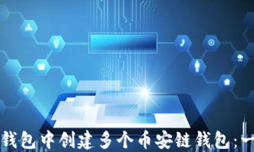 
如何在TP钱包中创建多个币安链钱包：一步步教程