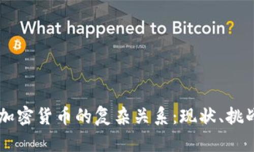 中国政治与加密货币的复杂关系：现状、挑战与未来展望