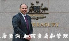   TP钱包交易记录查询：如