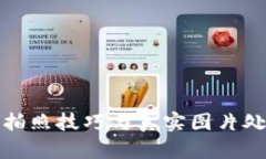 加密货币拍照技巧与真实