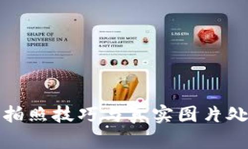 加密货币拍照技巧与真实图片处理全指南