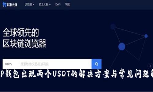 : TP钱包出现两个USDT的解决方案与常见问题解析