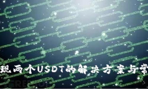 : TP钱包出现两个USDT的解决方案与常见问题解析