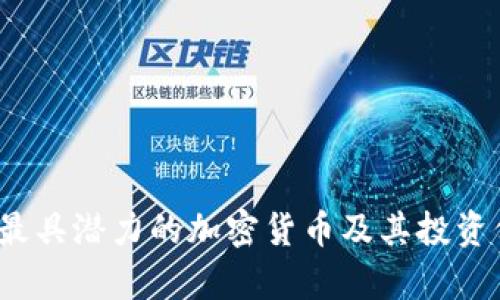 2023年最具潜力的加密货币及其投资价值分析