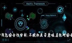 TP钱包安全性分析：不授权