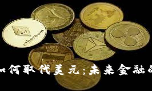 加密货币如何取代美元：未来金融的转型之路