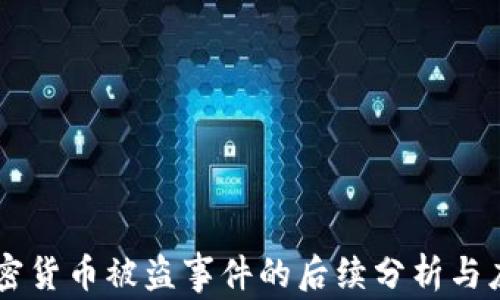 
日本加密货币被盗事件的后续分析与应对策略