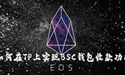 如何在TP上实现BSC钱包收款功能