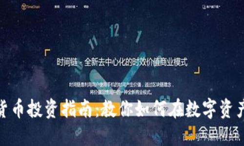 : 加密货币投资指南：教你如何在数字资产中赚钱